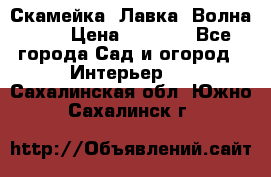 Скамейка. Лавка «Волна 20» › Цена ­ 1 896 - Все города Сад и огород » Интерьер   . Сахалинская обл.,Южно-Сахалинск г.